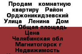 Продам 2 комнатную квартиру › Район ­ Орджоникидзевский › Улица ­ Ленина › Дом ­ 133/1 › Общая площадь ­ 65 › Цена ­ 2 350 - Челябинская обл., Магнитогорск г. Недвижимость » Квартиры продажа   . Челябинская обл.